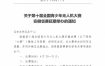 关于第十届全国青少年无人机大赛安徽省赛延期举办的通知
