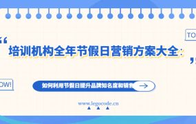 培训机构全年节假日营销方案大全:狂欢日,小天使和小童星齐聚(元旦)